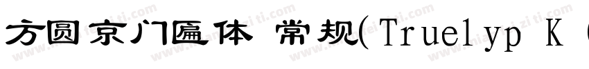 方圆京门匾体 常规(Truelyp K Gothic 常规(Tr字体转换